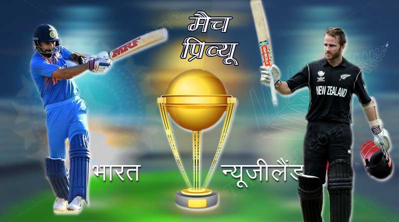 Ind vs NZ 18th Match Prediction and Dream 11 Team 13th June 2019 – ICC World Cup 2019 1